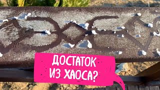 Достаток из Хаоса. Русские Руны Достаток и Вихрь