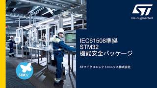 IEC61508準拠STM32マイコン機能安全パッケージ、高信頼性の産業機器