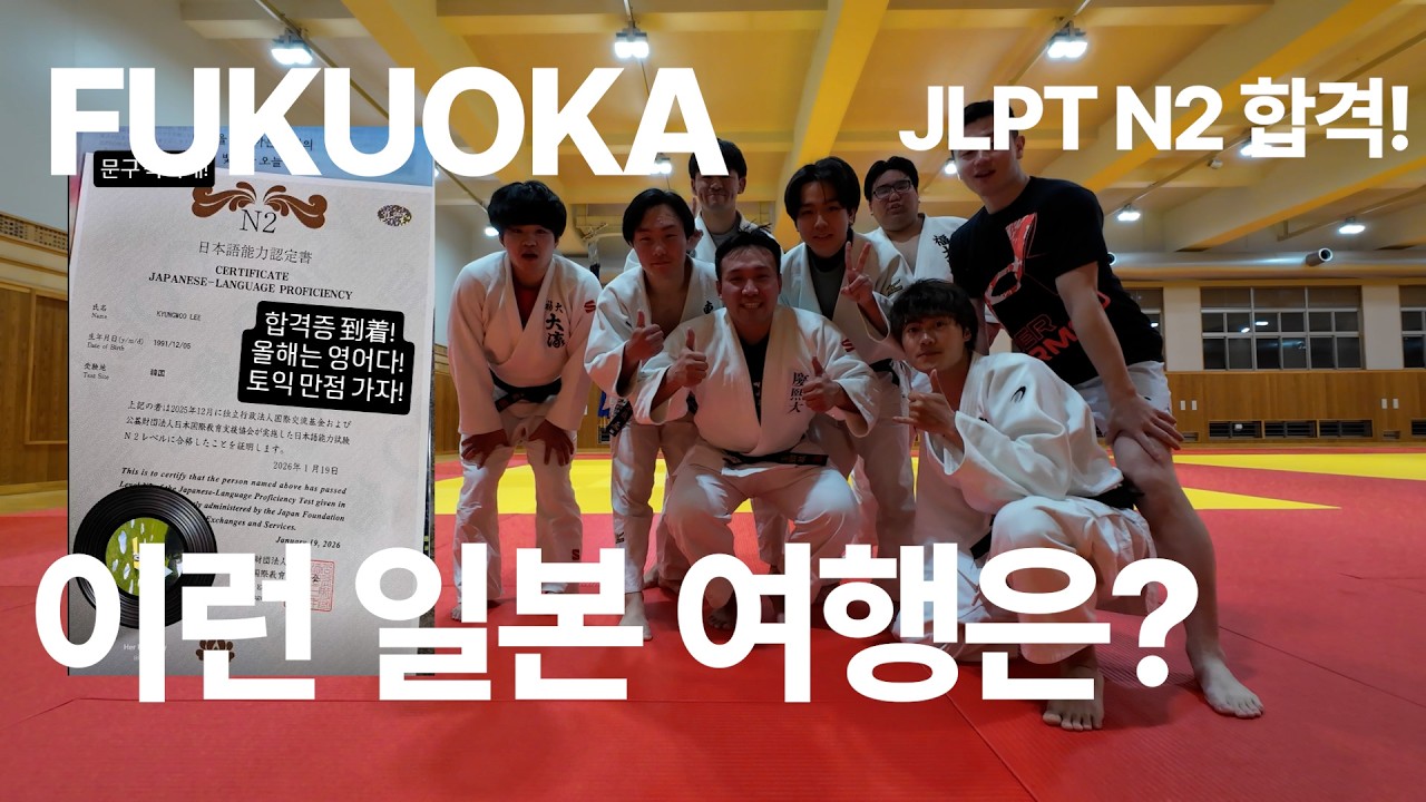 화수목, 후쿠오카 2박 3일, 2026년 화이팅