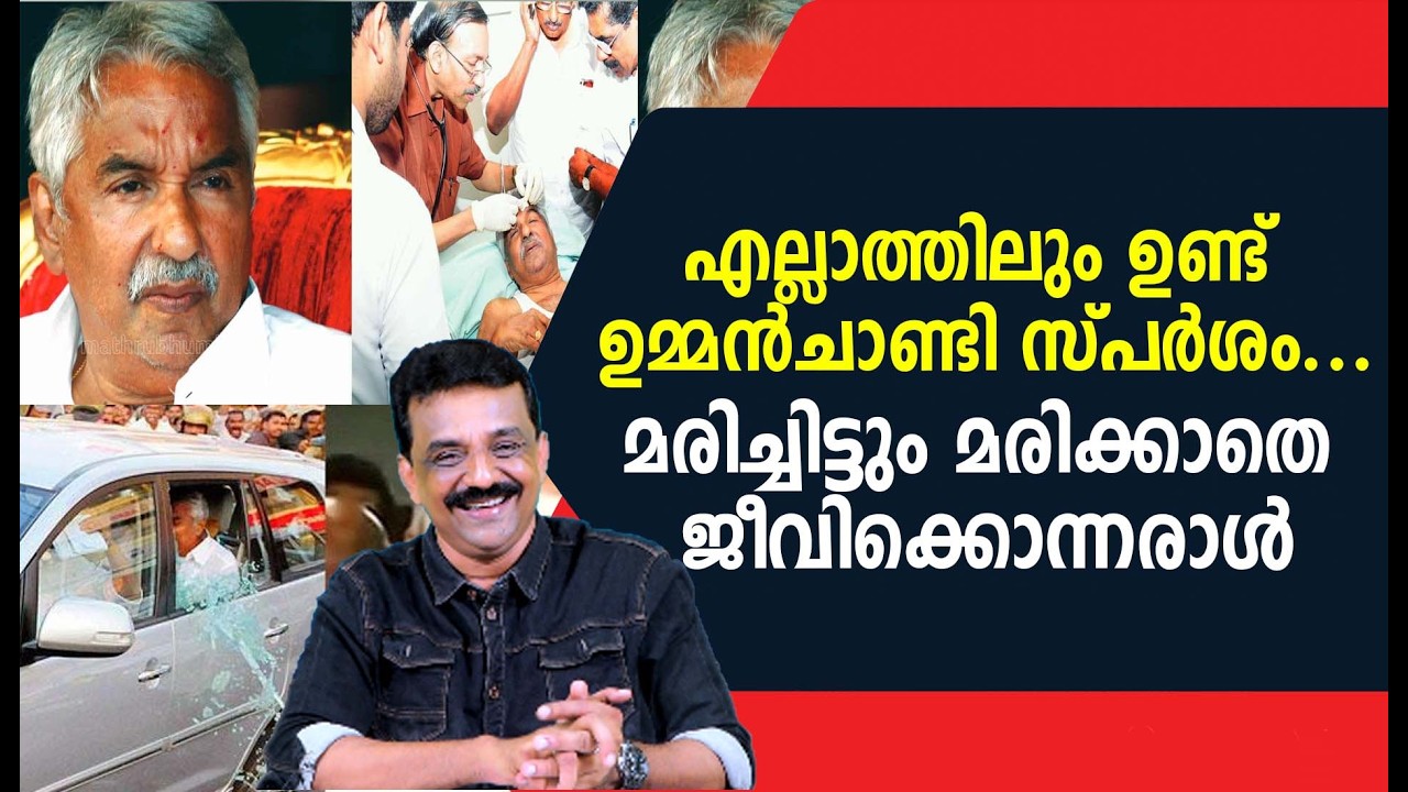 എല്ലാത്തിലും ഉണ്ട് ഉമ്മൻചാണ്ടി സ്പർശം ...മരിച്ചിട്ടും മരിക്കാതെ ജീവിക്കൊന്നരാൾ