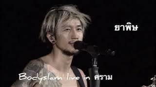 ยาพิษ Bodyslam live In คราม