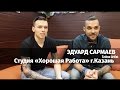 Мастер: Эдуард Сармаев , студия &quot;Хорошая работа&quot; г.Казань