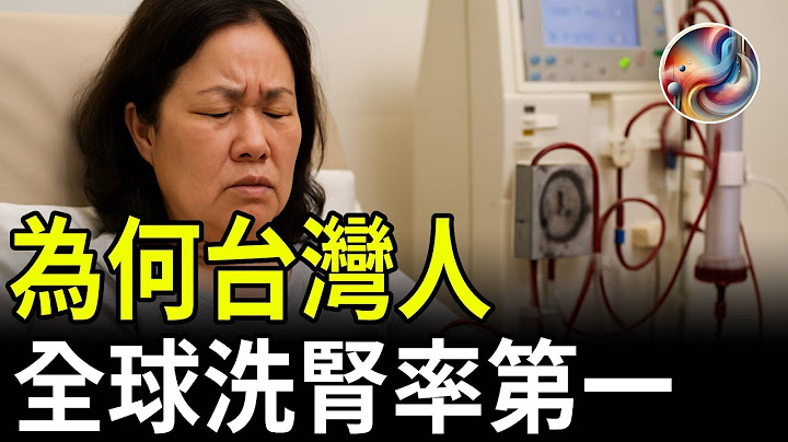 The elders clearly eat less junk food, but Taiwan's dialysis rate ranks first in the world! The...