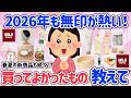 【有益スレ】2026年春🌸無印で買ってよかったもの教えて!この春も無印が熱い!スキンケアも充実♡食品も洋服もおすすめがいっぱい!みんなのおすすめ教えて【アラフォーからのタメになる口コミ】
