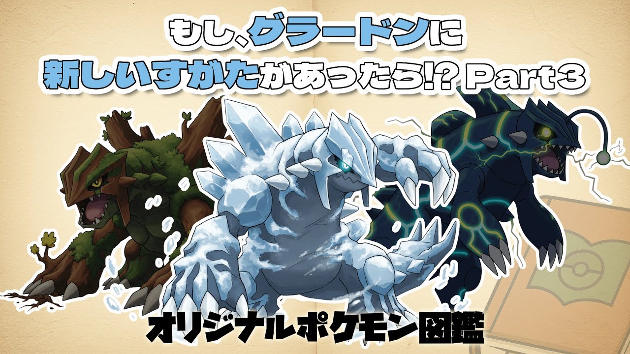 図鑑解説・オリジナルポケモン】グラードン亜種系列紹介その3【ファン