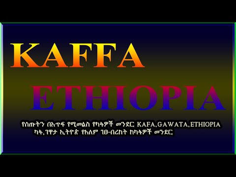 የሰጡትን በእጥፍ የሚመልስ የካፋዎች መንደር KAFA GAWATA ETHIOPIA ካፋ ገዋታ ኢትዮጵያ የአለም ገፀ በረከት ከካፋዎች መንደር COFFEE 
