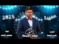 جديد دبكات عربية ناار الفنان مهند الجمعه العازف ياسين الجمعه حصريآ 2025 جديد دبكات عربية ناار الفنان مهند الجمعه العازف ياسين الجمعه حصريآ 2025