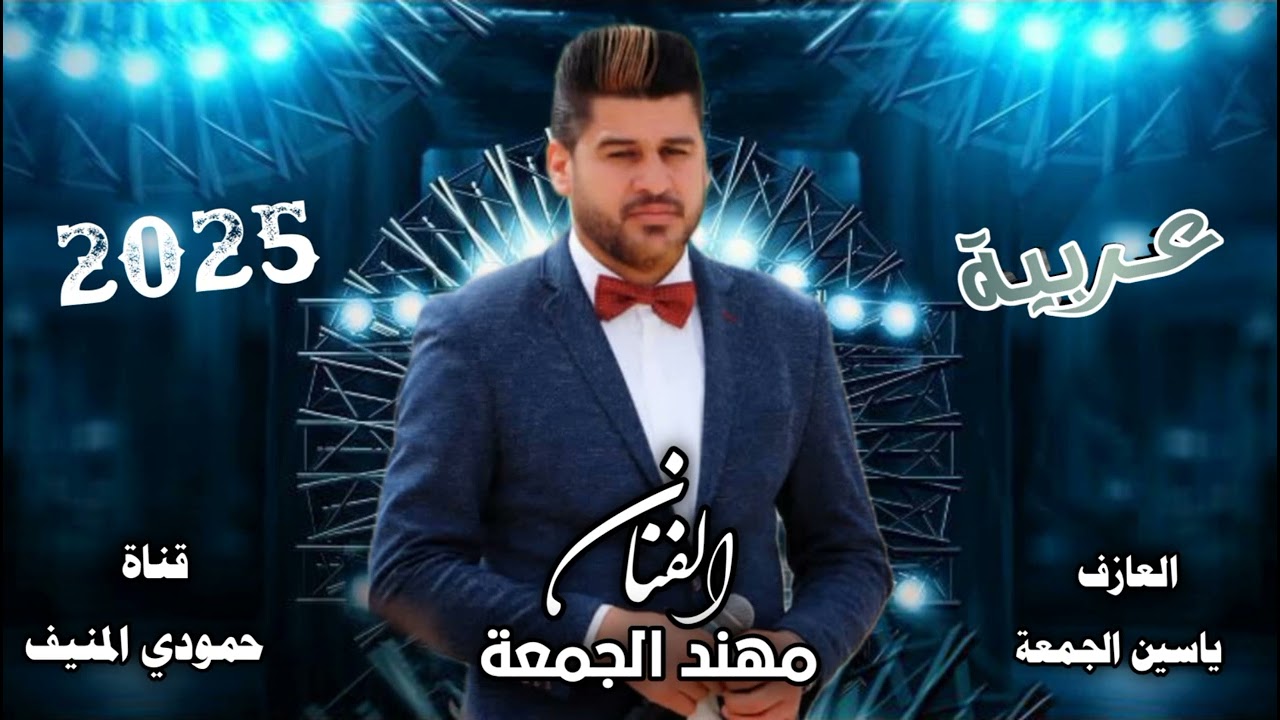 جديد دبكات عربية ناار🔥الفنان مهند الجمعه - العازف ياسين الجمعه ( حصريآ ) 2025