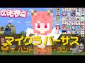 【♯マイクラバーサス】ハンターから逃げ切るぞ！！！【のあ視点】