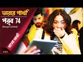 Vorer Pakhi Episode 74 ড ব Day Dreamer Early Bird Erkenci Kus 