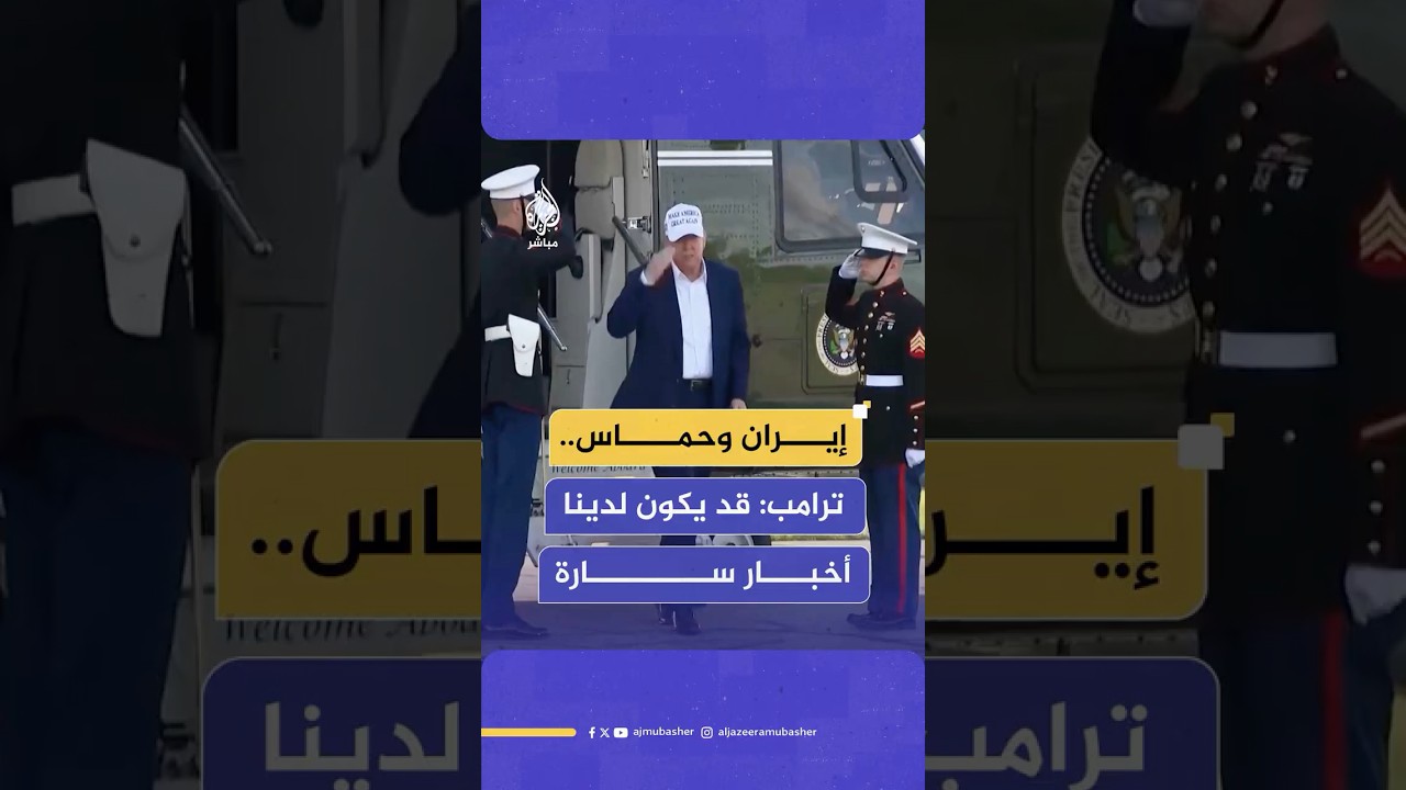ترامب: أعتقد أننا قد يكون لدينا أخبار سارة فيما يخص إيران وكذلك مع حــ ــمــ ــاس بشأن غزة