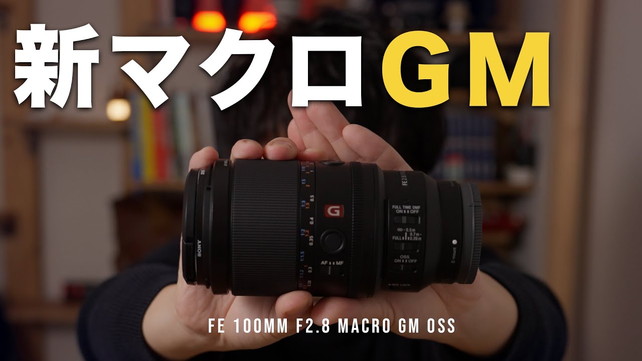 発売日レビュー｜FE 100mm F2.8 Macro GM OSS ファーストインプレッション＆実写作例｜90mm Macro Gと比較