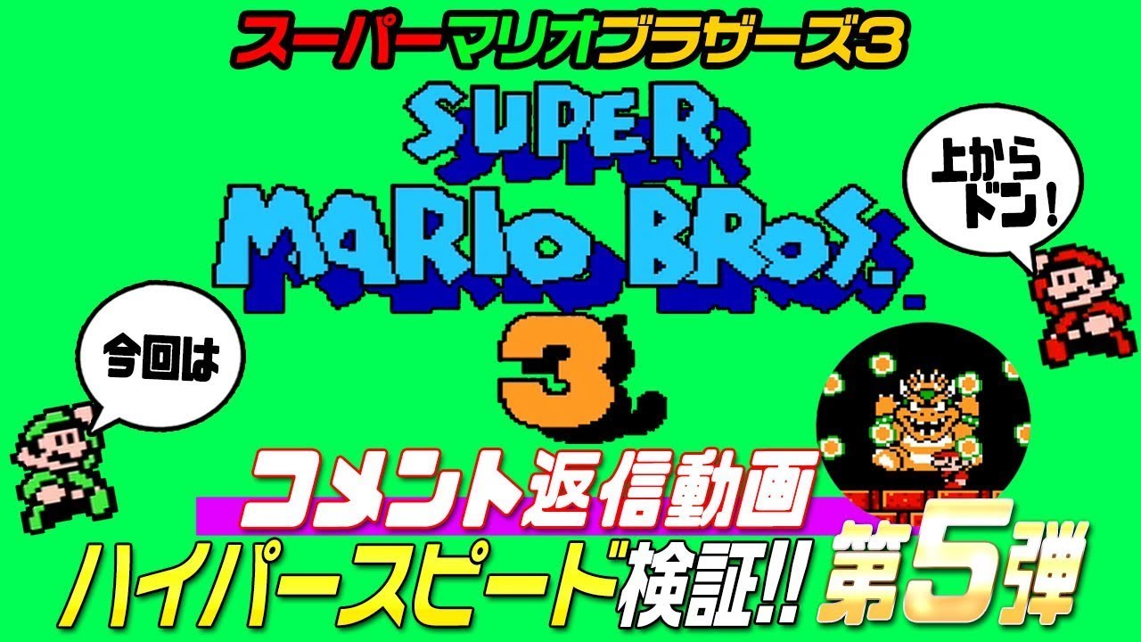 ☆15th Edition☆ Super Mario Bros. 3 Q&A: Hyper-Speed Testing