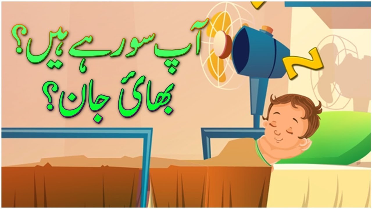 Are You Sleeping In Urdu Kids Rhyme In Urdu Are You Sleeping In Urdu Kids Rhyme In Urdu