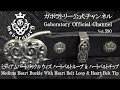[ガボラトリー公式チャンネル]  ミディアムハートバックル ウィズ ハートベルトループ & ハートベルトチップ [Vol.590]