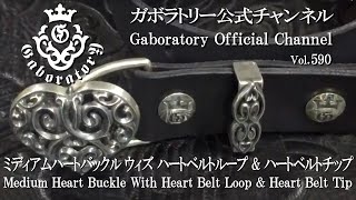 [ガボラトリー公式チャンネル]  ミディアムハートバックル ウィズ ハートベルトループ & ハートベルトチップ [Vol.590]