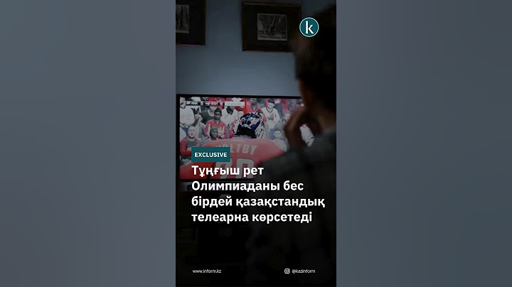 Тұңғыш рет Олимпиаданы бес бірдей қазақстандық телеарна көрсетеді #kazinform #news #новости #paris