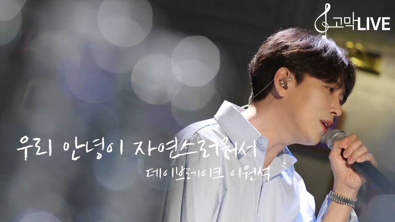 데이브레이크 - 우리 안녕이 자연스러워서 | DAYBREAK - So Long 《고막메이트|고막라이브》 데이브레이크 - 우리 안녕이 자연스러워서 | DAYBREAK - So Long 《고막메이트|고막라이브》