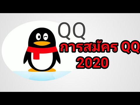 สมัคร qq 2019 ไม่ได้  Update  การสมัคร QQ 2020 [ການສະໝັກ QQ 2020]