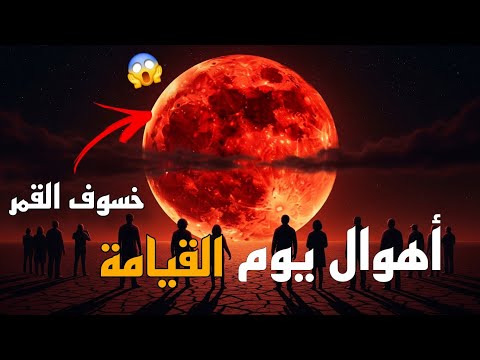 خسوف القمر وأهوال يوم القيامة ماذا سنرى ليلة 7 سبتمبر 2025