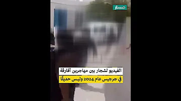 شجار بين مهاجرين أفارقة 
