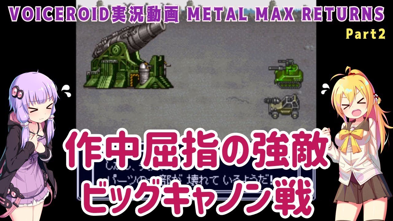 メタルマックス リターンズ(SFC)】作中屈指の強敵 ビッグキャノン戦