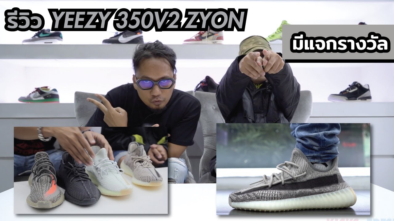 Episode 92 : ริวิวรองเท้า Yeezy Boost 350V2 Zyon - YouTube