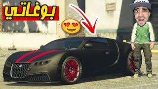 قراند 5 : عدلت سيارتي البوغاتي GTA V !! 😍🔥