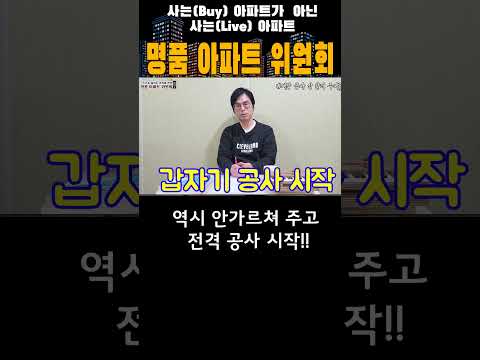 2천만원 짜리 큰 공사를 남몰래 해? #아파트공사