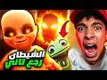 الشيطان الطفل مرجع تاني 👶 كبيييير و مرعب 😱 الطفل ذو الرداء الأصفر