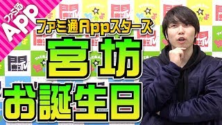 【毎日動画】本日は宮坊の誕生日！何歳になったの？今日だからぶっちゃける話とは？