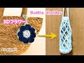 3Dフラワーのボトルホルダー🌼500mLペットボトルにピッタリ【かぎ針編み】