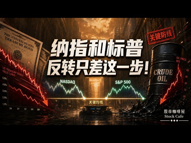 纳指七连跌后止跌？站稳这条均线，反弹行情或将开启 【视频第888期】08/25/2026