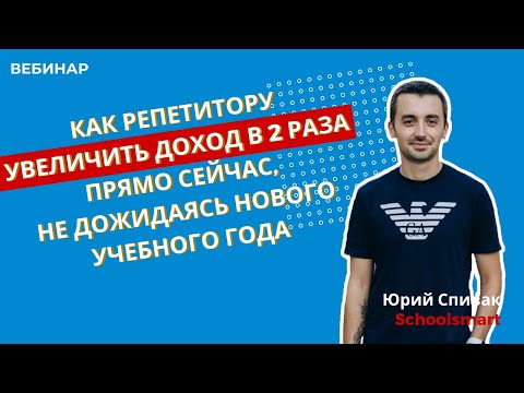 Как репетитору увеличить доход в 2 раза прямо сейчас, не дожидаясь нового учебного года