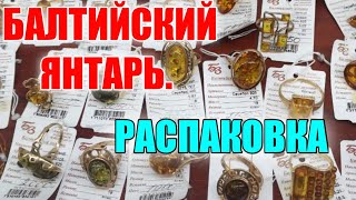 🔴ГДЕ НАЙТИ ЯНТАРЬ В КАЛИНИНГРАДЕ?🔴🔴 ОБЗОР. РАСПАКОВКА ЮВЕЛИРКИ. 5 ПРИЧИН ПОЕХАТЬ В #КАЛИНИНГРАД