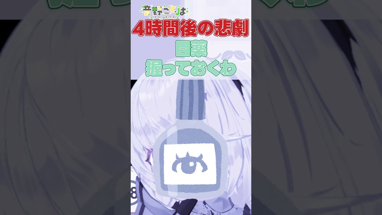 目薬を握ってホラーゲームに挑んだら本当に必要になった話 #shorts #vtuber #音野ことは #切り抜き #バーチャルyoutuber