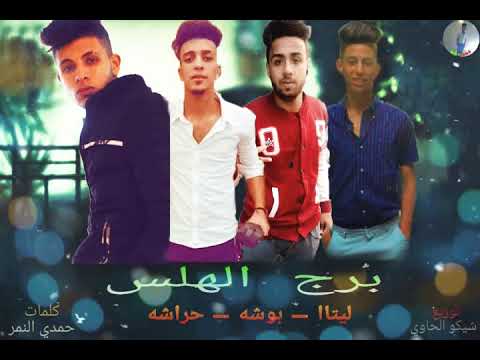 مهرجان قطر الجبروت غناء عمر ليتا هيما بوشا حراشه مارو كلمات حمدي النمر توزيع حمو مارو