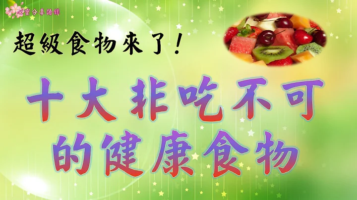 【養生之道】十大非吃不可的健康食物  讓大家越吃越健康！ - 天天要聞
