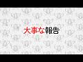 大事な報告