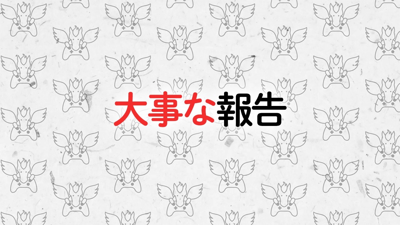 大事な報告