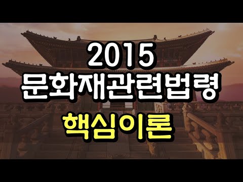[시대플러스] 문화재수리기술자 2015 문화재관련법령 핵심이론 06강