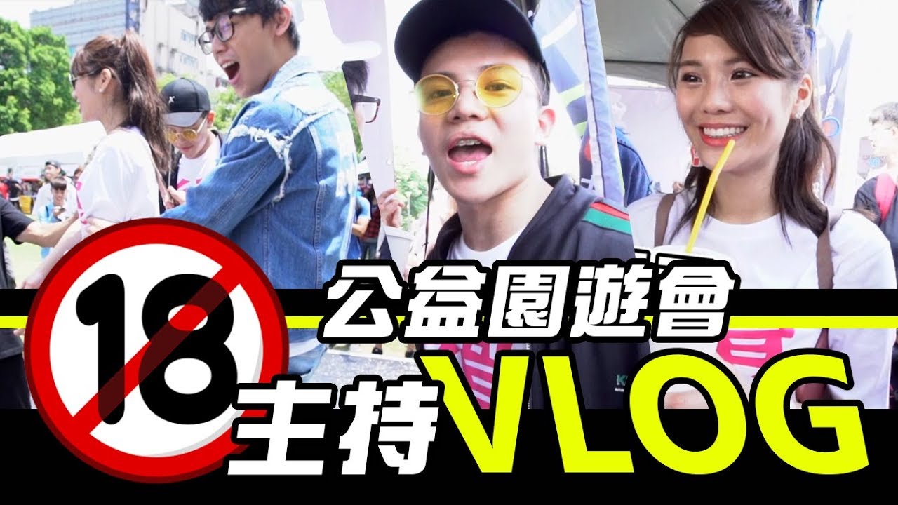 出席桃園公益活動園遊會一日vlog-|WACKYBOYS|反骨|