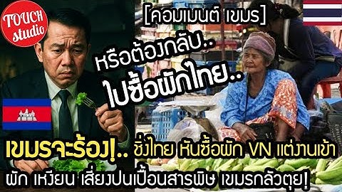 เขมรร้องเฮ้ย!..นำเข้าผักเวียดนาม แทนผักไทย แต่ดันเสี่ยงเจอสารเคมีเวียดนาม คอมเมนต์ เขมร
