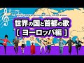 世界の国と首都の歌【ヨーロッパ編】
