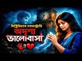 অদৃশ্য ভালোবাসা🖤🌹||Mysterious Bangla Love Story|| #BhoutikGolpo #BanglaAudioStory #creepy 