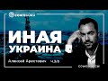 Иная Украина. [Урок #2, ч3/8]. Украина. Алексей Арестович