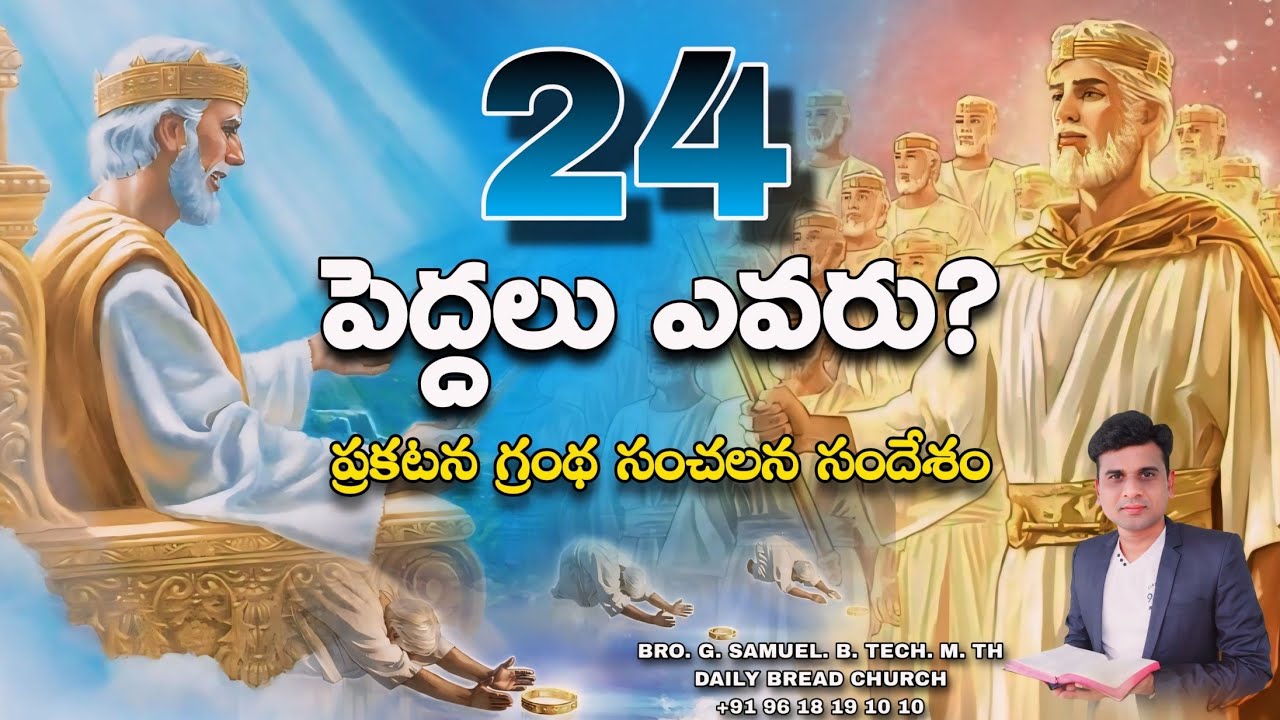 24 పెద్దలు ఎవరు?
