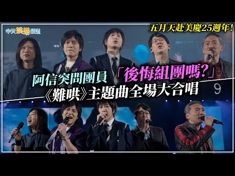 【撩星聞】五月天赴美慶25週年！阿信突問團員「後悔組團嗎？」 《難哄》主題曲全場大合唱