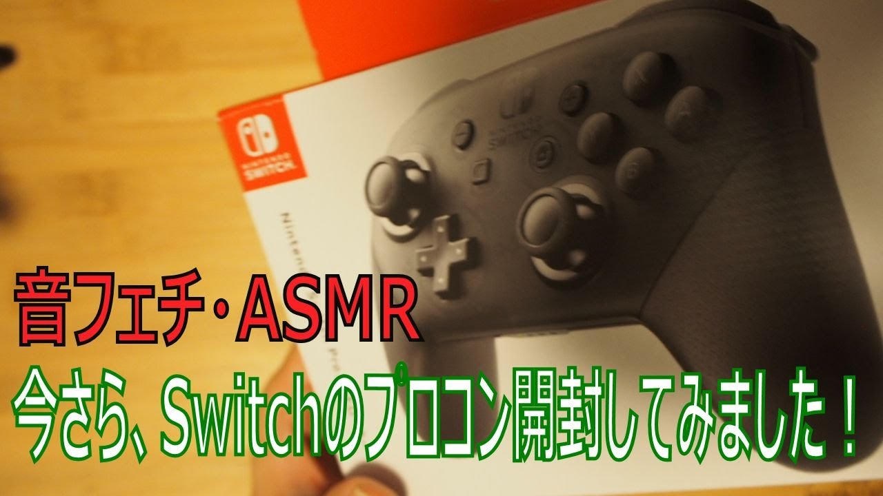 音フェチ Asmr 今さらスイッチプロコン開封してみました Switch Proコントローラー Youtube 音フェチ Asmr 今さらスイッチプロコン開封してみました Switch Proコントローラー Youtube
