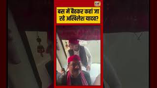 Viral Video | Bus में बैठकर कहां जा रहे अखिलेश यादव? #akhileshyadav #shorts #viralvideo
